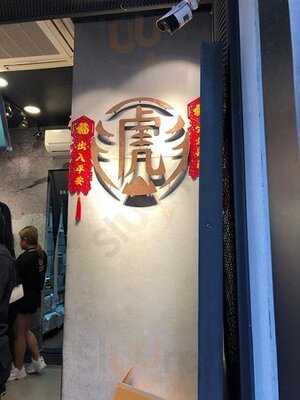 老虎堂黑糖專売 (荃灣)