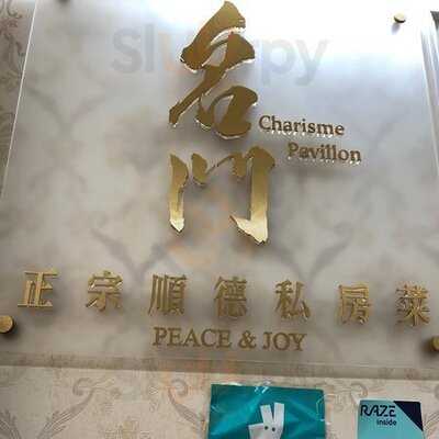 名門私房菜 (灣仔)