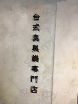 8鍋臭臭鍋 (駱克大廈)