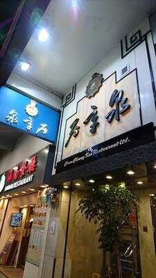 泉章居 (誠信大廈)