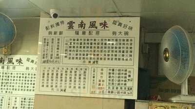 云南风味过桥小锅米线 (元安大厦)