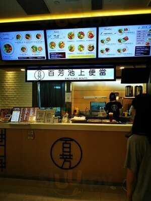 百芳池上便當