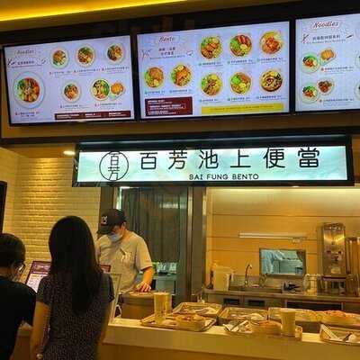 百芳池上便當