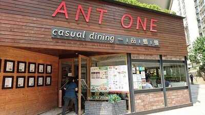 一品螞蟻 (黃埔店)