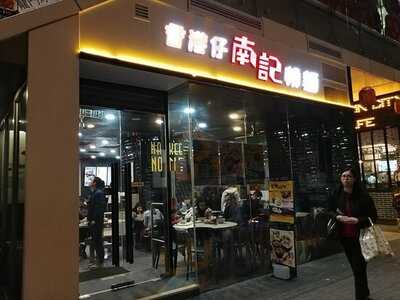 南记粉面 (观塘)