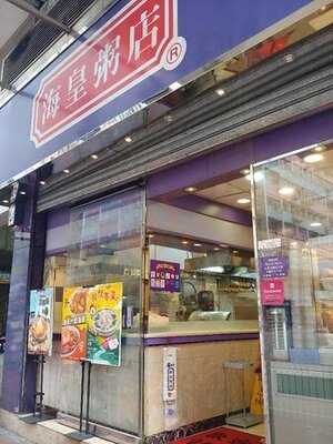 海皇粥店 (北角)