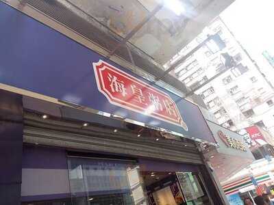 海皇粥店 (北角)