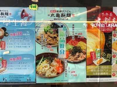 丸龜制面 (屯門)