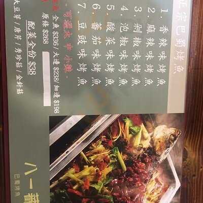 八一蕃巴蜀烤魚店