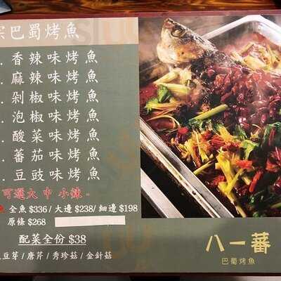 八一蕃巴蜀烤魚店