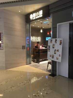 利小館 (形點二期)