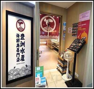 豐州水產海鮮丼專門店