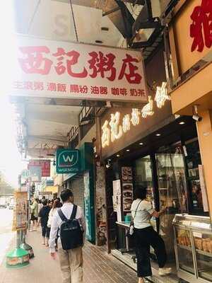 西記粥店 - 太子