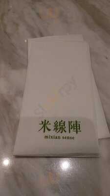 米線陣 (青衣城)