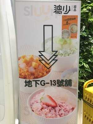 聰少甜品 (v City)