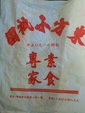 東方小隻園齋菜