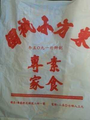 東方小隻園齋菜