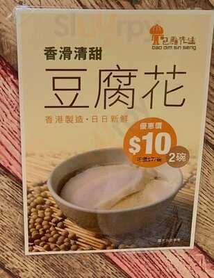 包點先生 (荃灣)