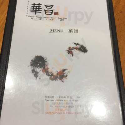 華昌粥面燒臘飯店