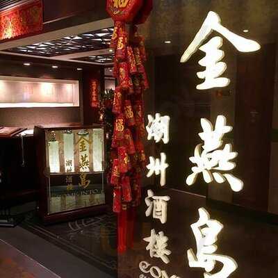 金燕島潮州酒樓