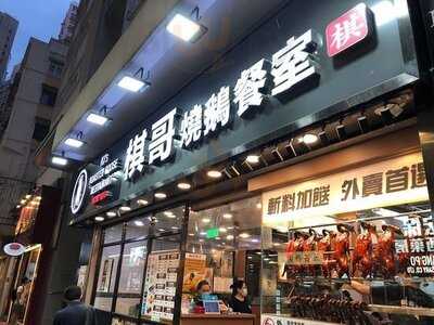 棋哥燒鵝餐室 (灣仔)