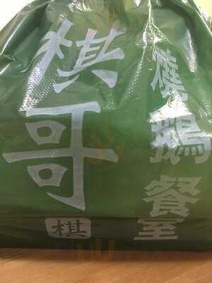 棋哥燒鵝餐室 (灣仔)