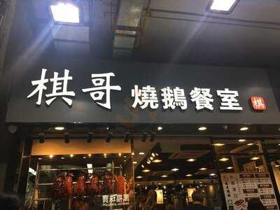 棋哥燒鵝餐室 (灣仔)