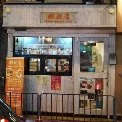 蝦麵店 (龍景大廈)