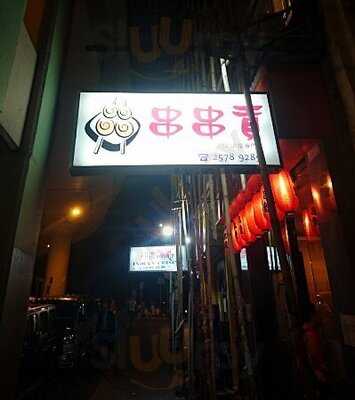 串串貢串燒專門店