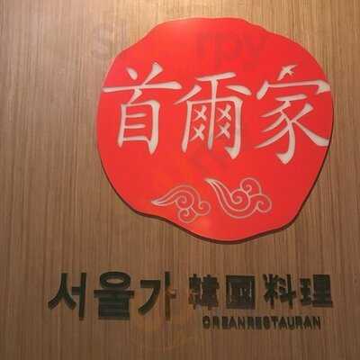 首爾家韓國料理