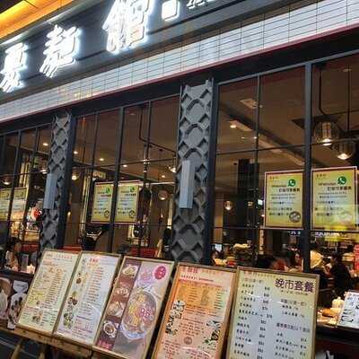 夏麵館 (寶石大廈)