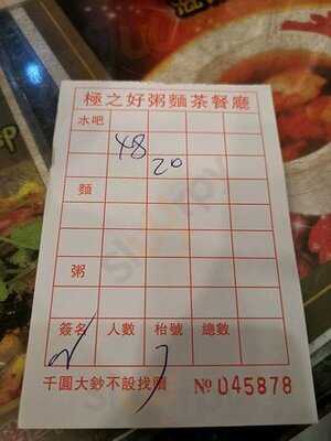 極之好粥麵茶餐廳