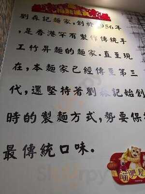 劉森記面家 (長沙灣)