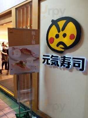 元気壽司 (士美菲路)