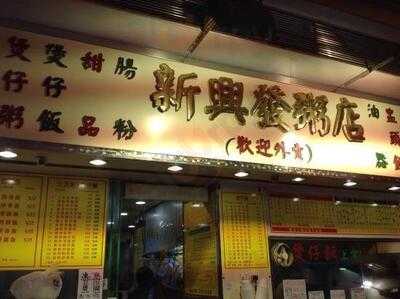 新興發粥店 (北角)