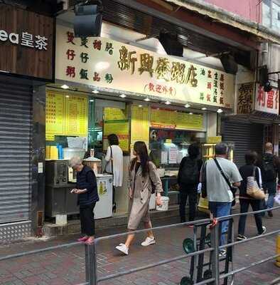 新興發粥店 (北角)