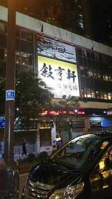 敘亨軒海鮮火鍋