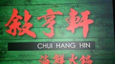 敘亨軒海鮮火鍋