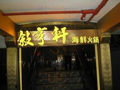 敘亨軒海鮮火鍋