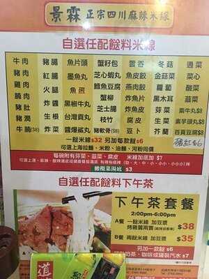 景林正宗四川麻辣米線(佐敦)