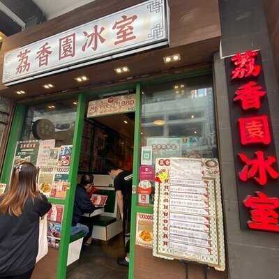 荔香園冰室