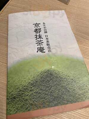 京都抹茶庵丸久小山园日本茶