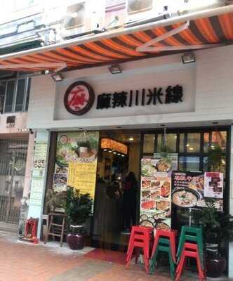 麻辣川米線 (葵芳)