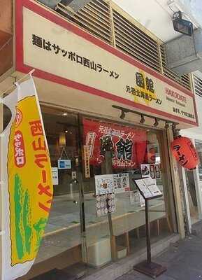 函館元祖北海道拉麵