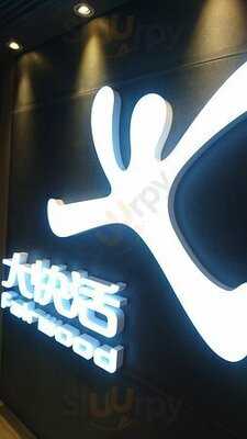 大快活 (萬年大廈)