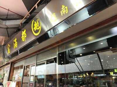 金滿都越南餐廳