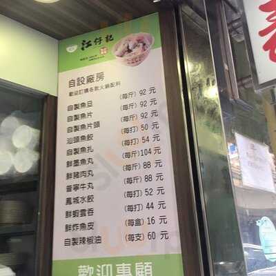 江仔記粉面專家