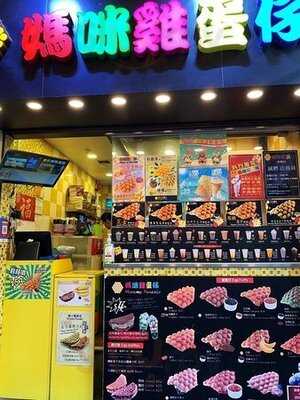 媽咪雞蛋仔（荃灣)