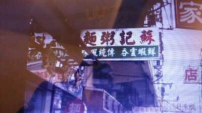 蘇記麵食家(落山道)