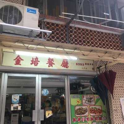 金培餐廳